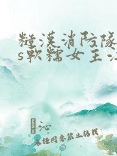 糙汉消防队长vs软糯女主江淼