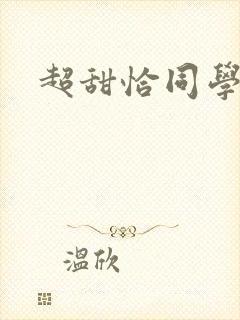 超甜恰同学少年