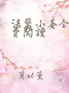 法医小妾全文免费阅读