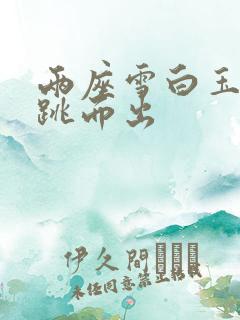 两座雪白玉峰弹跳而出