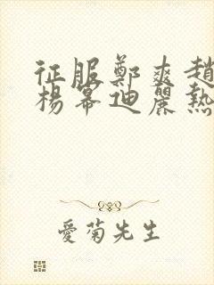 征服郑爽赵丽颖杨幂迪丽热巴