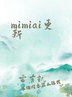 mimiai更新