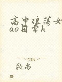 高中浪荡女挨cao日常h