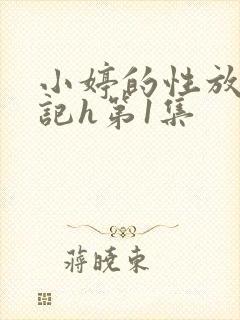 小婷的性放荡日记h第1集