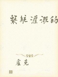 系统灌溉的日常