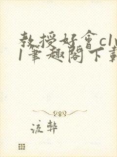 教授好会c1v1笔趣阁下载