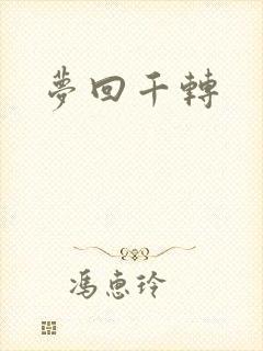 梦回千转