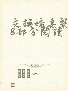 交换娇妻系列38部分阅读