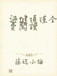 梁健项瑾全文免费阅读