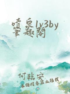 喷泉1v3by笔趣阁