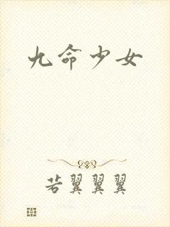 九命少女