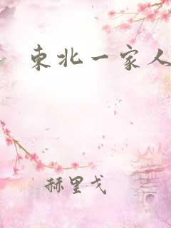 东北一家人乱入