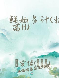 鲜嫩多汁(快穿 高H)