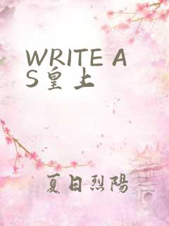 WRITE AS皇上