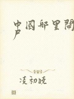 中国哪里闹过僵尸