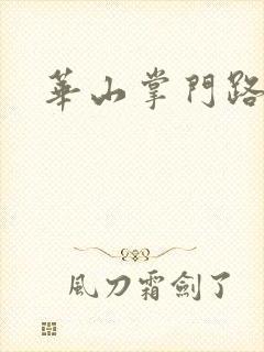 华山掌门路