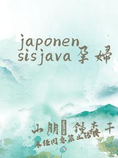 japonensisjava孕妇