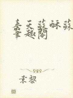 秦天苏酥苏小说笔趣阁