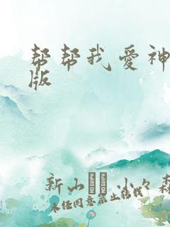 帮帮我爱神完整版