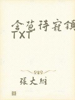 含苞待宠镇国公TXT