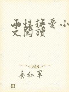 两性换爱小说全文阅读