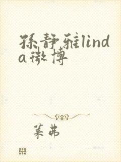 孙静雅linda微博