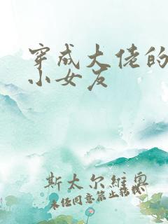 穿成大佬的作精小女友