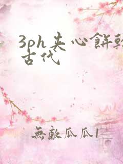 3ph夹心饼干古代