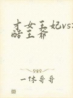 才女王妃vs冷酷王爷