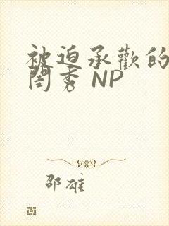 被迫承欢的名门闺秀 NP