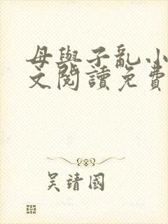 母与子乱小说全文阅读免费