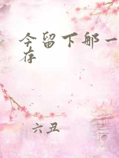 今留下那一丝温存