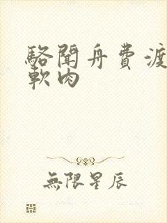 骆闻舟费渡顶开软肉