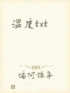 温度txt