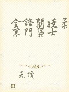 金锋关晓柔小说寒门枭士