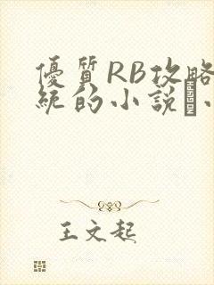 优质RB攻略系统的小说寀小花