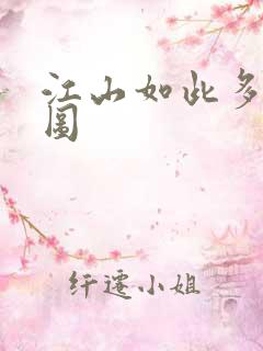 江山如此多枭地图