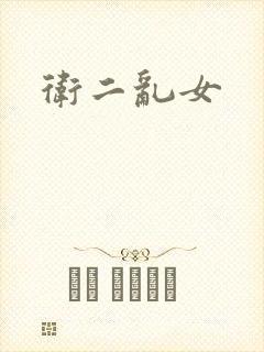 卫二乱女