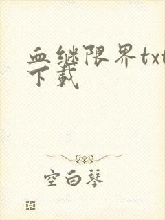 血继限界txt下载