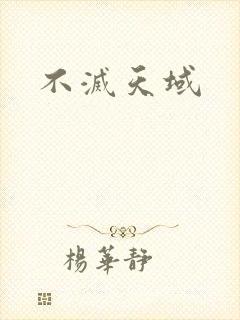 不灭天域