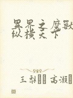 异界之魔兽技能纵横天下