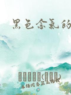 黑色念气的气息