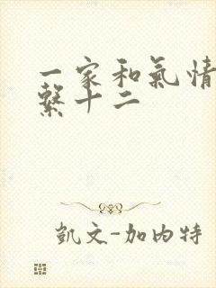 一家和气情乱关系十二