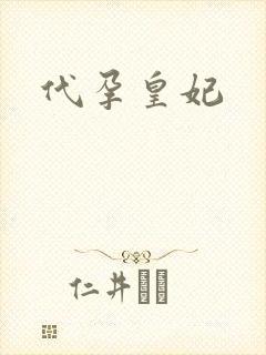 代孕皇妃