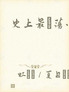 史上最婬荡小说