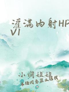 灌满内射HP1V1