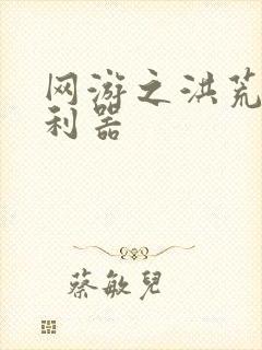 网游之洪荒神兵利器