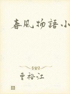 春风物语小说