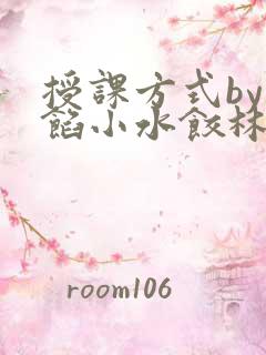 授课方式by肉馅小水饺林清笔趣阁