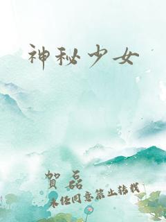 神秘少女